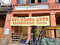 -禄源公·老莞诚饭店