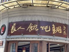 门面-长人馄饨铺(解放街店)