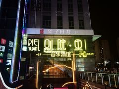 -别院里音乐餐酒吧(双流航空港店)