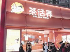 -茶话弄(中贸广场店)