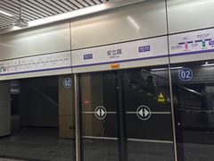 -安立路(地铁站)