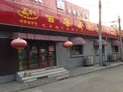 门面-百年义利(幸福大街店)