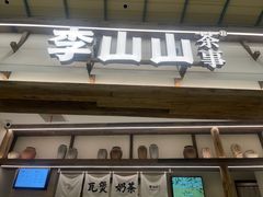 -李山山茶事(景枫店)