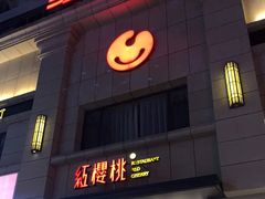 -红樱桃·新派辽菜(北行店)