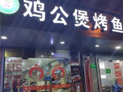 -鸡公煲烤鱼·石锅鱼(万科时1区店)