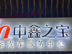 -中鑫之宝(金水路店)