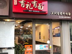 门面-有礼有面(知春路店)