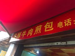 门面-牛煎里牛肉煎包淮南牛肉汤(广东路店)