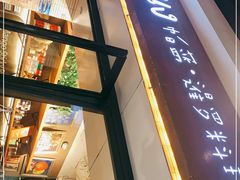 -帕蓝·暹罗料理(曲阳店)