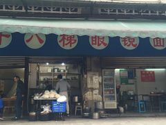 门面-蒋六十八梯眼镜面(渝中店)