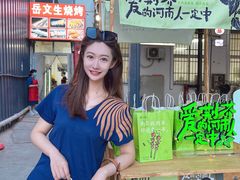 -岳文生烧烤