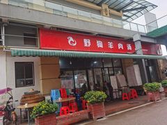 门面-野狗羊肉汤