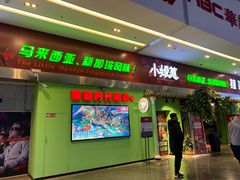 门面-小娘惹厨房Little Nyonya(狮城有约上榜店)