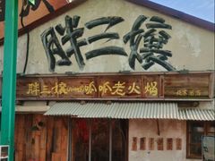 -胖三嬢·呱呱老火锅(北京总店)