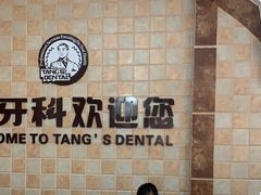 -唐牙科(顺心店)