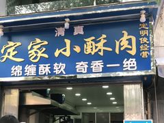 门面-定家小酥肉·清真(回民街店)