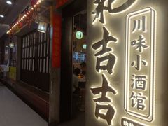 -耙吉吉川味小酒馆(本地人回头店)