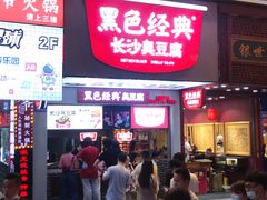 门面-黑色经典臭豆腐·湖南特产(步行街店)