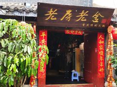 门面-老房老舍重庆火锅(假日城市店)