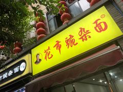 门面-花市豌杂面(民生路店)