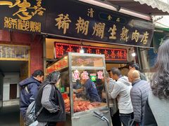 -马志善稀糊爛生熟肉店