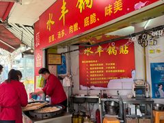 -水丰锅贴(延吉东路店)