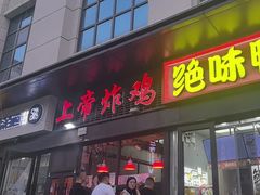 -上帝炸鸡(食品街店)