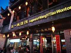 门面-汪一挑馄饨(老街店)