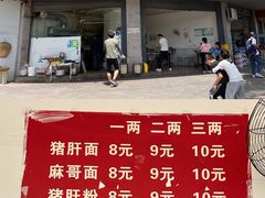 -麻哥面猪肝面(仁和广场店)
