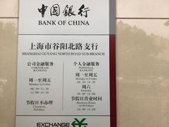 -中国银行(上海市谷阳北路支行)