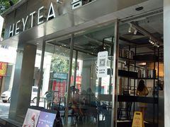 门面-喜茶(中山白水井店)