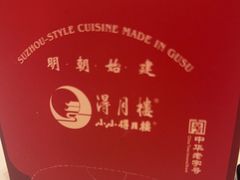 -得月楼·省级非遗·传统苏帮菜(观前店)