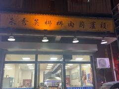 -朱秀英梆梆肉葫芦头(琉璃街店)