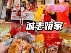 -诚志饼家·小凤饼非遗传承(中山六路店)