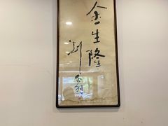 -金生隆(六铺炕店)