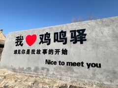 -鸡鸣驿城