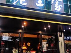 -清真·老兰家(兴善寺西街总店)