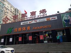 -法雅体育(天通苑工厂店)