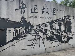 -绍兴鲁迅故里·沈园景区