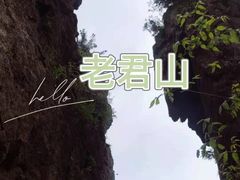 -老君山风景名胜区