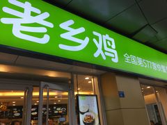 门面-老乡鸡(南京河西雨润大街店)