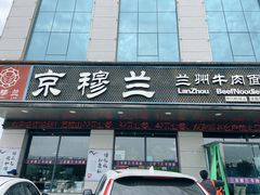 门面-京穆兰兰州牛肉面·清真(中川机场店)