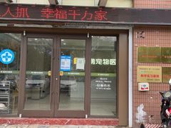 -瑞鹏宠物医院•异宠•宠保定点•流浪定点救助宠物医院(青祁店)