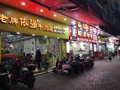 门面-老牌依强牛肉店(达道总店)
