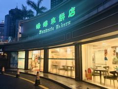 -蜂蝶来饼店(拱北总店)
