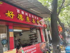 门面-百家春好德来姜母鸭