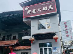 -茅屋大酒店