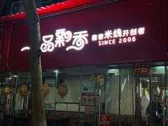 -一品飘香米线(一中总店)