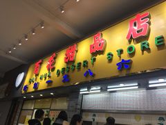 门面-百花传统甜品店(原址店)