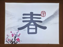 -面春山·传统老卤面(天隆寺店)